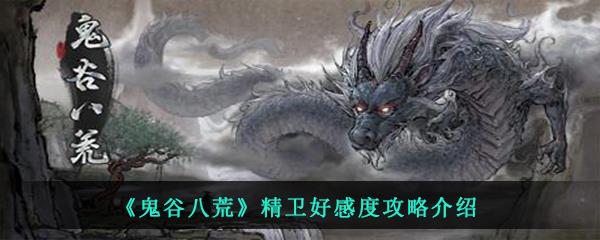 鬼谷八荒精卫好感度攻略介绍