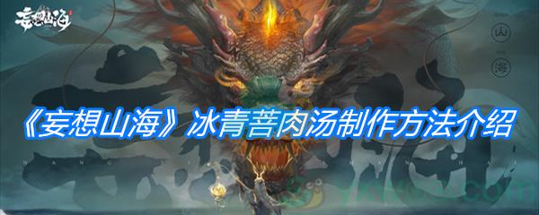 妄想山海冰青菩肉汤制作方法介绍