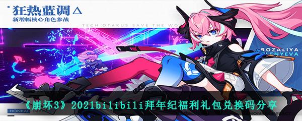 崩坏32021bilibili拜年纪福利礼包兑换码分享