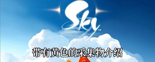 原神带有黄色的采集物介绍