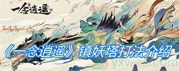 一念逍遥镇妖塔打法介绍