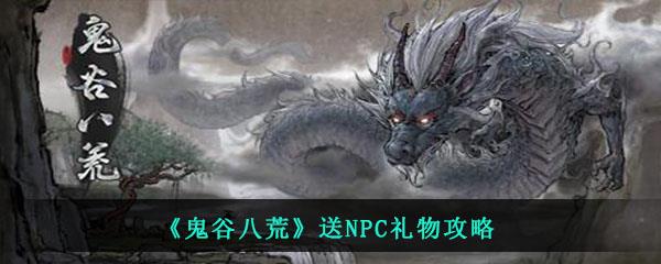 鬼谷八荒送NPC礼物攻略