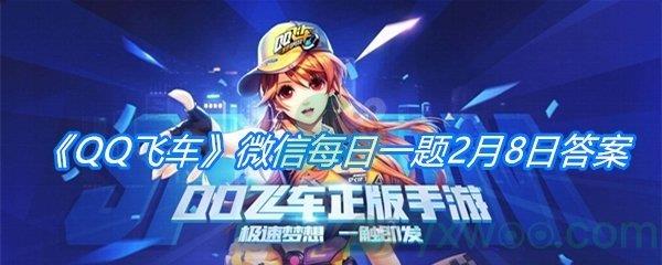QQ飞车2021微信每日一题2月8日答案