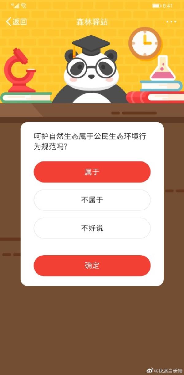 微博森林驿站呵护自然生态属于公民生态环境行为规范吗