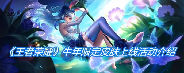 王者荣耀牛年限定皮肤上线活动介绍
