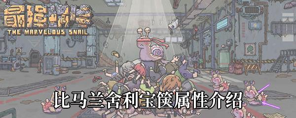 最强蜗牛比马兰舍利宝箧属性介绍