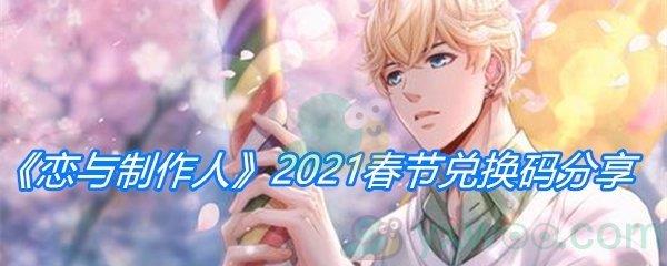 恋与制作人2021春节兑换码分享