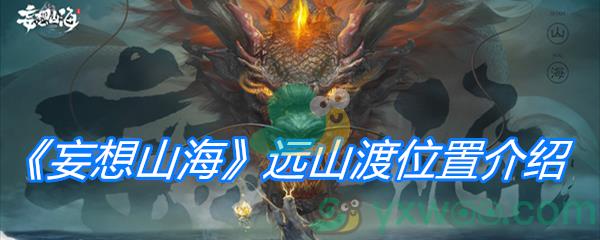 妄想山海远山渡位置介绍