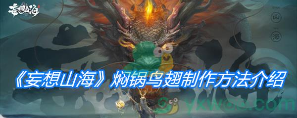 妄想山海焖锅鸟翅制作方法介绍