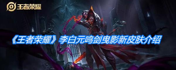 王者荣耀李白元鸣剑曳影新皮肤介绍