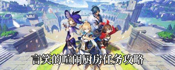 原神言笑的喧闹厨房任务攻略