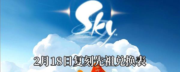 Sky光遇2021年2月18日复刻先祖兑换表