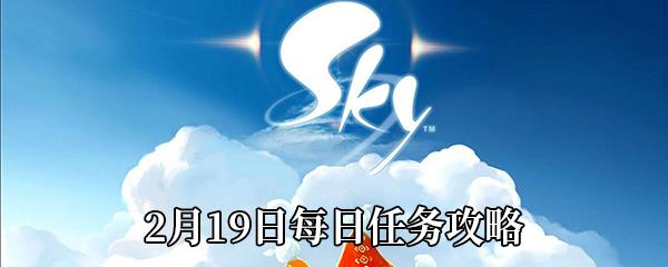 Sky光遇2月19日每日任务攻略