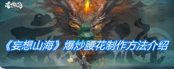 妄想山海爆炒腰花制作方法介绍