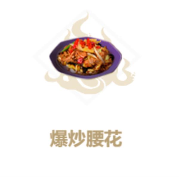 妄想山海爆炒腰花制作方法介绍