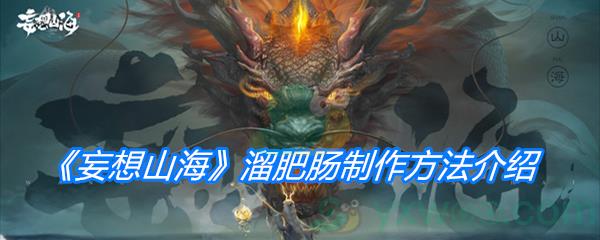 妄想山海溜肥肠制作方法介绍
