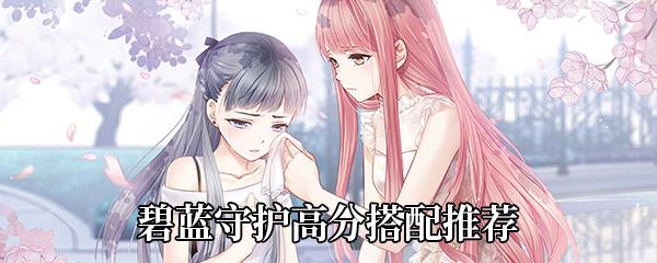 奇迹暖暖碧蓝守护高分搭配推荐