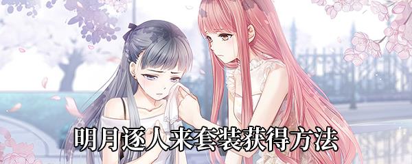 奇迹暖暖明月逐人来套装获得方法
