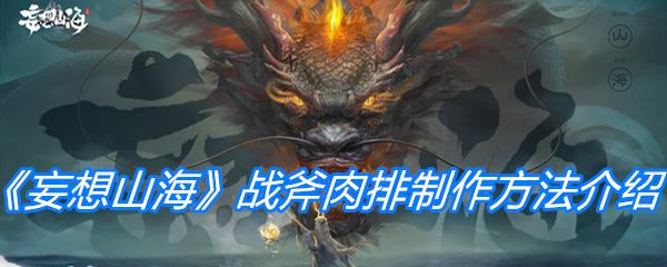 妄想山海战斧肉排制作方法介绍