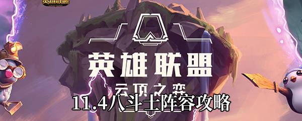 云顶之弈11.4八斗士阵容攻略