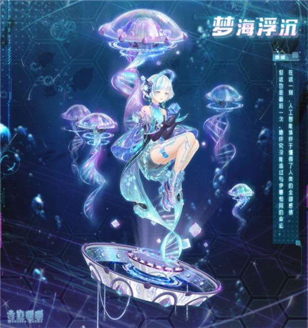 奇迹暖暖梦海浮沉套装外观展示