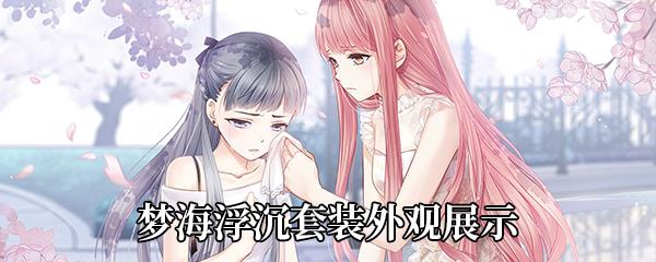 奇迹暖暖梦海浮沉套装外观展示