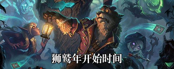 炉石传说狮鹫年开始时间