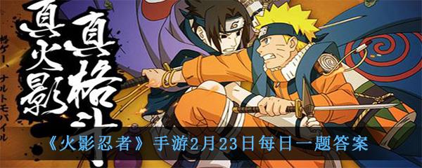 火影忍者手游2月23日每日一题答案