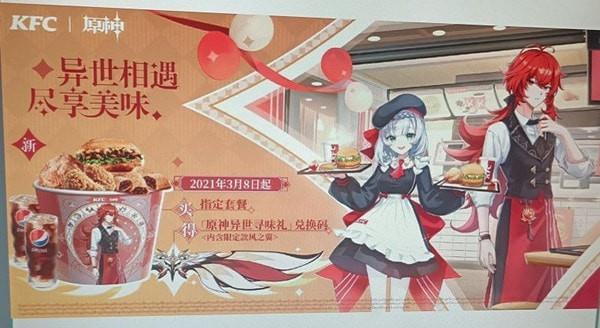 原神联动KFC兑换码