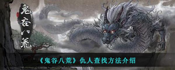 鬼谷八荒仇人查找方法介绍