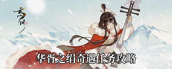 忘川风华录华胥之绢奇遇任务攻略
