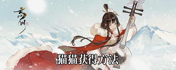 忘川风华录猫猫获得方法