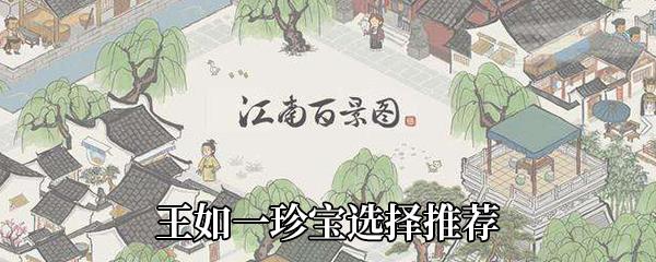 江南百景图王如一珍宝选择推荐