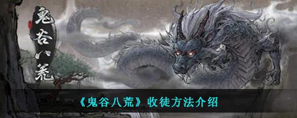 鬼谷八荒收徒方法介绍