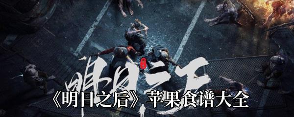 明日之后苹果食谱大全