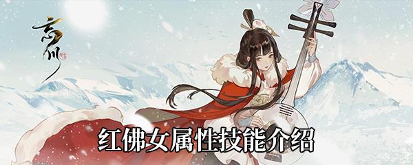 忘川风华录红佛女属性技能介绍