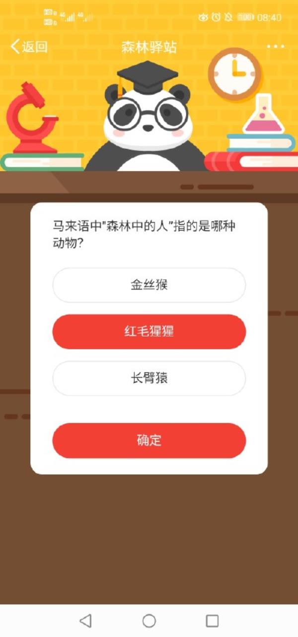 微博森林驿站马来语中森林中的人指的是哪种动物