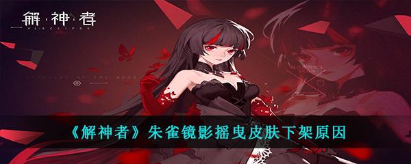 解神者朱雀镜影摇曳皮肤下架原因