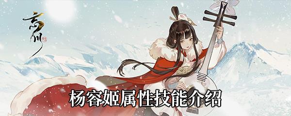 忘川风华录杨容姬属性技能介绍