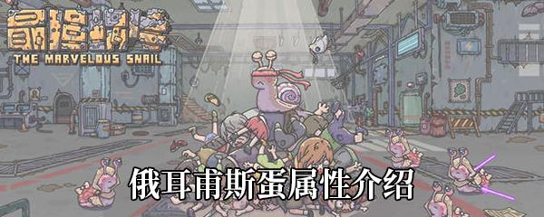 最强蜗牛俄耳甫斯蛋属性介绍