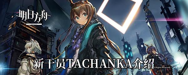 明日方舟新干员TACHANKA介绍
