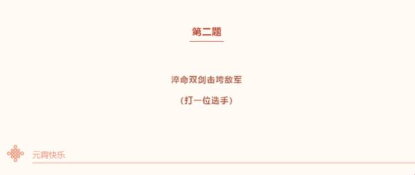 王者荣耀淬命双剑击垮敌军灯谜答案