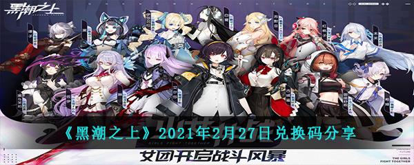 黑潮之上2021年2月27日兑换码分享