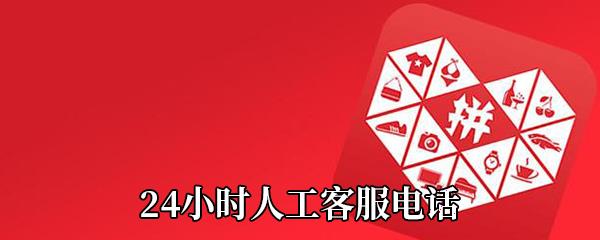 拼多多24小时人工客服电话
