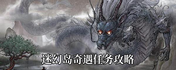 鬼谷八荒迷幻岛奇遇任务攻略