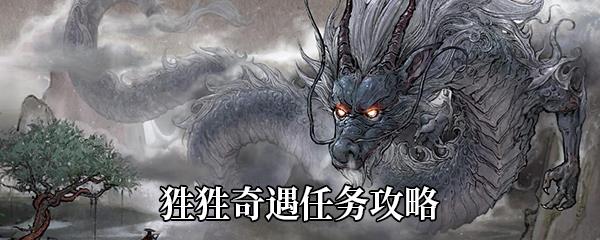 鬼谷八荒狌狌奇遇任务攻略