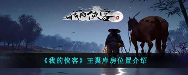我的侠客王翼库房位置介绍
