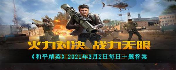 和平精英2021年3月2日每日一题答案