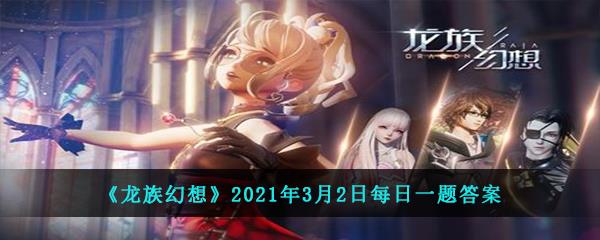 龙族幻想2021年3月2日每日一题答案