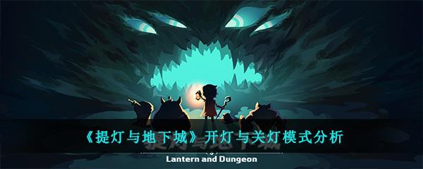提灯与地下城开灯与关灯模式分析